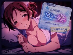 夫の治療で変わる妻。〜僕と葉月の治験レポート〜 レビュー・感想｜いひまねふらうの人気看護婦・ナース同人【サンプルあり】