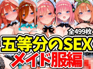 五等分のSEX メイド服編 レビュー・感想｜えちえちむふふさんの人気学園もの同人【サンプルあり】