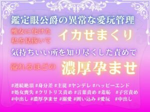 鑑定眼公爵の異常な愛玩管理。醜女に化けた私を見抜いてイカせまくり、気持ちいい所を知り尽くした責めで溢れるほどの濃厚孕ませ。 レビュー
