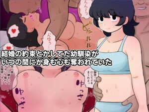 結婚の約束とかしてた幼馴染がいつの間にか身も心も奪われていたの評価・感想|処女系同人誌レビュー【2026年】