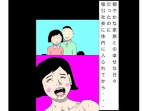 穏やかな家族との幸せな日々だったのに強引社長に体内に入られてから…の評価・感想｜辱め系同人誌レビュー【2026年】