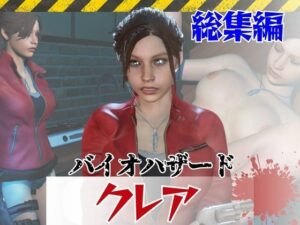 【6GB超え】今夜の犠牲はバイオハザードからクレア【画像100枚超え、動画5本】 レビュー・感想【サンプルあり】
