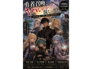 勇者召喚、ヤバいのが混じってた。〜近代兵器と戦い抜いた男は、異世界で慈愛を振るう〜【第二巻】全116話（長編シリーズ第二弾完全収録） レビュー