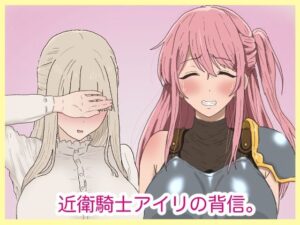 近衛騎士アイリの背信。 レビュー・感想｜サークル埒外の人気ふたなり同人【サンプルあり】