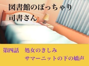 【官能小説】図書館のぽっちゃり司書さん  第四話  処女のきしみ、サマーニットの下の嬌声 レビュー・感想【サンプルあり】