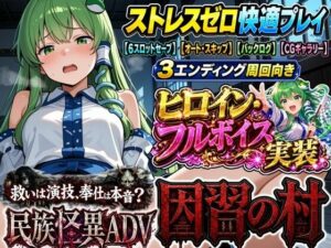 【民族怪異ADV】因習の村- 風祭早苗は十日間、客人をほうしするの評価・感想｜巫女系同人誌レビュー【2026年】