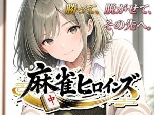 麻雀ヒロインズ レビュー・感想|桃源製作所の人気フェラ同人【サンプルあり】