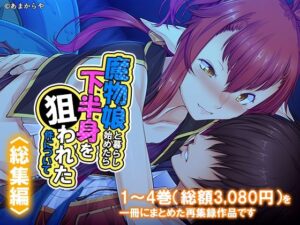 魔物娘と暮らし始めたら下半身を狙われた件について  ＜総集編＞の評価・感想｜巨乳系同人誌レビュー【2026年】