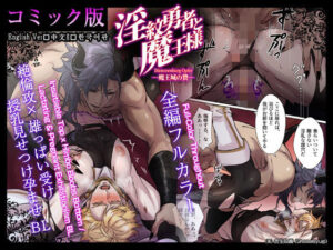［Comic Version］ The Hero with the Lewd Crest and the Demon King -Sacrifice of the Demon Castle- レビュー
