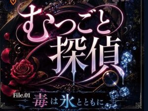 むつごと探偵 File.01『毒は氷とともに』の評価・感想｜メイド系同人誌レビュー【2026年】