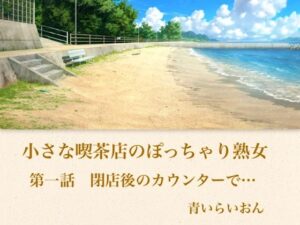 【官能小説】小さな喫茶店のぽっちゃり熟女  第一話  閉店後のカウンターで… レビュー・感想【サンプルあり】