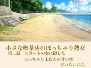 【官能小説】小さな喫茶店のぽっちゃり熟女 第二話 スカートの奥に隠したぽっちゃり未亡人の甘い蜜 レビュー