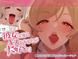 彼女は俺とキスをするのが大好きだ レビュー・感想｜ねこのおでこの人気制服同人【サンプルあり】