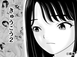 きゅうこう2 レビュー・感想｜荻庵の人気学園もの同人【サンプルあり】