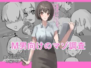 M男向けのマゾ調査の評価・感想｜イラスト・CG集系同人誌レビュー【2026年】