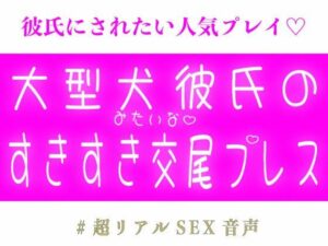 大型犬彼氏のすきすき交尾プレス レビュー・感想｜スノウくんの甘々ボイスの人気筋肉同人【サンプルあり】