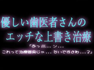 優しい歯医者さんのエッチな上書き治療 レビュー・感想|スノウくんの甘々ボイスの人気中出し同人【サンプルあり】