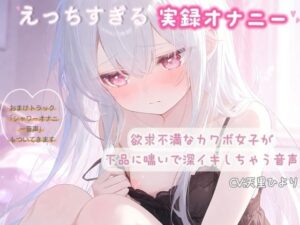 【実録オナニー】欲求不満なカワボ女子が下品に喘いで深イキしちゃう音声の評価・感想｜オナニー系同人誌レビュー【2026年】