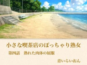 【官能小説】小さな喫茶店のぽっちゃり熟女 第四話 熟れた肉体の屈服の評価・感想|ノベル系同人誌レビュー【2026年】