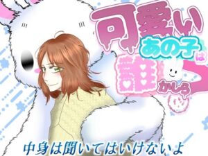 可愛いあの子はだれかしら？〜中身はきいてはいけないよ〜の評価・感想｜恋愛系同人誌レビュー【2026年】