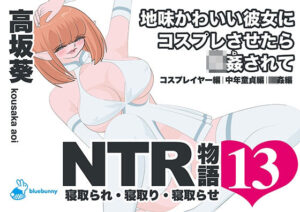 NTR物語（13）高坂葵｜地味かわいい彼女にコスプレさせたら輪●されて｜コスプレイヤー編・中年童貞編・輪●編 レビュー