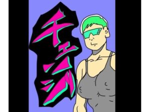 チェンジ レビュー・感想|N-zumi-haの人気巨乳同人【サンプルあり】