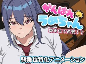 がんばれうめちゃん  騎乗位で逆襲！？ レビュー・感想｜めぽやさんの人気学園もの同人【サンプルあり】