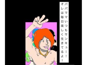 パパママいつもサンキュー！オレは毎日楽しく生きてるよ！の評価・感想｜家族系同人誌レビュー【2026年】
