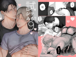 試シテみる？9の評価・感想｜筋肉系同人誌レビュー【2026年】