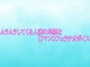 ムラムラしてくる人妻の卑猥な口マンコフェラチオボイスの評価・感想｜デモ・体験版あり系同人誌レビュー【2026年】