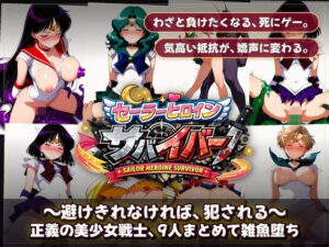 セーラーヒロインサバイバー 〜避けきれなければ、犯●れる〜 レビュー・感想｜触手堂総本山の人気拘束同人【サンプルあり】