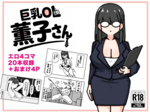 巨乳OL 薫子さんの評価・感想｜制服系同人誌レビュー【2026年】