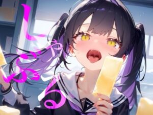【しゃぶる】しゃぶってねぶってじゅぽじゅぽするだけ!!!!!!の評価・感想|フェラ系同人誌レビュー【2026年】