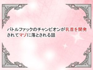 【小説】バトルファックのチャンピオンが乳首を開発されてマゾ落ちさせられる話 レビュー・感想【サンプルあり】