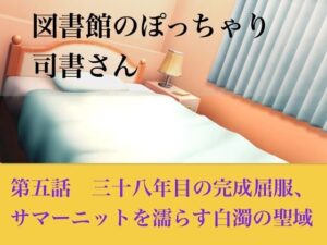 【官能小説】図書館のぽっちゃり司書さん  第五話  三十八年目の完全屈服、サマーニットを濡らす白濁の聖域 レビュー