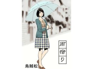 雨宿り レビュー・感想｜ナンネットの人気辱め同人【サンプルあり】
