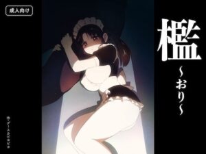 檻 〜おり〜の評価・感想｜メイド系同人誌レビュー【2026年】
