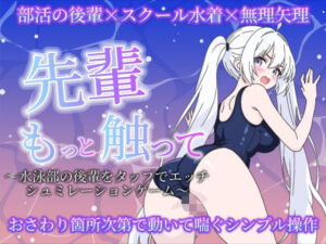 先輩もっと触って〜水泳部の後輩をタップでエッチするシュミレーションゲーム〜 レビュー・感想【サンプルあり】