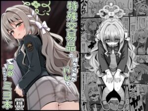 特殊交易品の持ち込みがバレて押収されちゃうミヨ本の評価・感想｜異物挿入系同人誌レビュー【2026年】