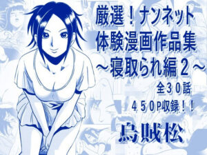 厳選！ナンネット体験談漫画作品集 〜寝取られ編2〜の評価・感想｜寝取り・寝取られ・NTR系同人誌レビュー【2026年】