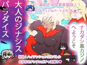 大人のジナシスパラダイス〜ナカダシ裏カジノへようこそ〜の評価・感想｜制服系同人誌レビュー【2026年】