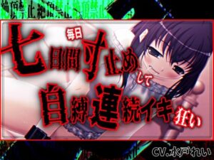 【絶頂禁止/連続絶頂】七日間毎日寸止めオナニーした後に自縛連続イキ狂いする女の子【バイノーラル/実演音声】 レビュー