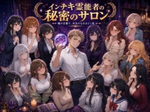 インチキ霊能者の秘密のサロン〜嘘の言葉で本当の心をほどく夜〜の評価・感想｜制服系同人誌レビュー【2026年】