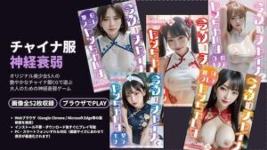 チャイナ神経衰弱！3D〜いつもの美少女5人がチャイナ服に！？〜の評価・感想｜ギャル系同人誌レビュー【2026年】
