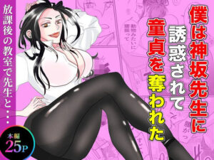 僕は神坂先生に誘惑されて童貞を奪われたの評価・感想｜学園もの系同人誌レビュー【2026年】