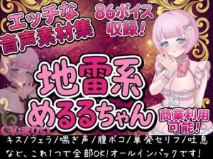 Vol1 音声素材『地雷系めるるちゃん』CVまりいの評価・感想｜音声付き系同人誌レビュー【2026年】