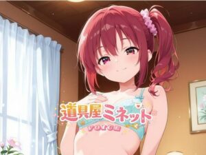道具屋ミネットの恋する魔法薬 〜一晩中耳元で甘々暴走しちゃうよ♪〜 レビュー・感想【サンプルあり】