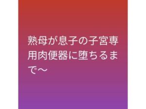 熟母が息子の子宮専用肉便器に堕ちるまで〜 レビュー・感想｜らぶらぶの人気熟女同人【サンプルあり】