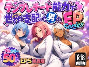 テンプレチート能力で世界を支配した男のEPseries EP5単品版の評価・感想｜OL系同人誌レビュー【2026年】