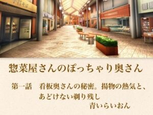 【官能小説】惣菜屋さんのぽっちゃり奥さん  第一話  あどけない笑顔の裏に……。僕が見つけた無防備な剃り残し レビュー